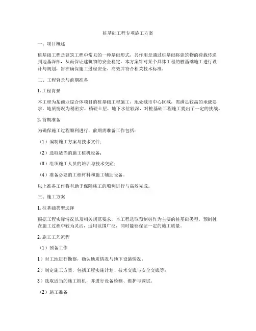 桩基础工程专项施工方案