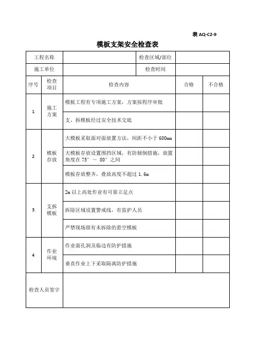 模板支架安全检查表