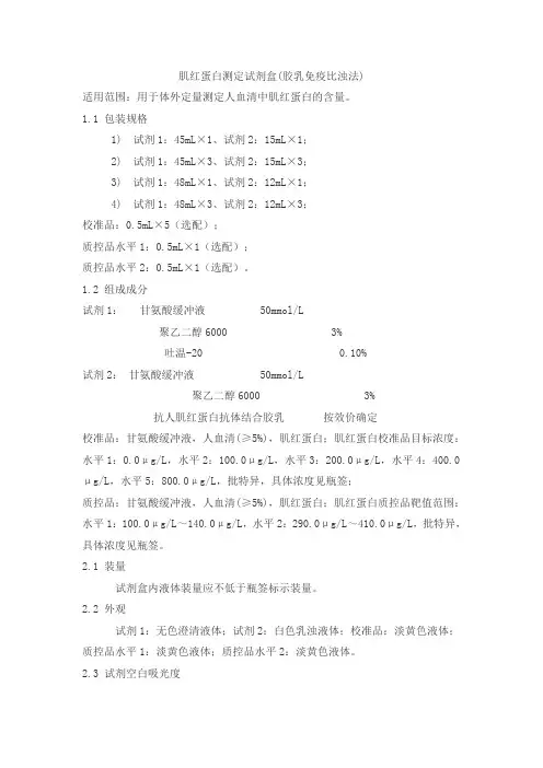肌红蛋白测定试剂盒(胶乳免疫比浊法)产品技术要求wtdr