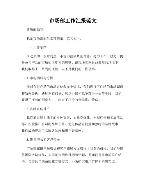 市场部工作汇报范文