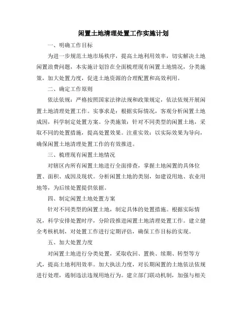 闲置土地清理处置工作实施计划