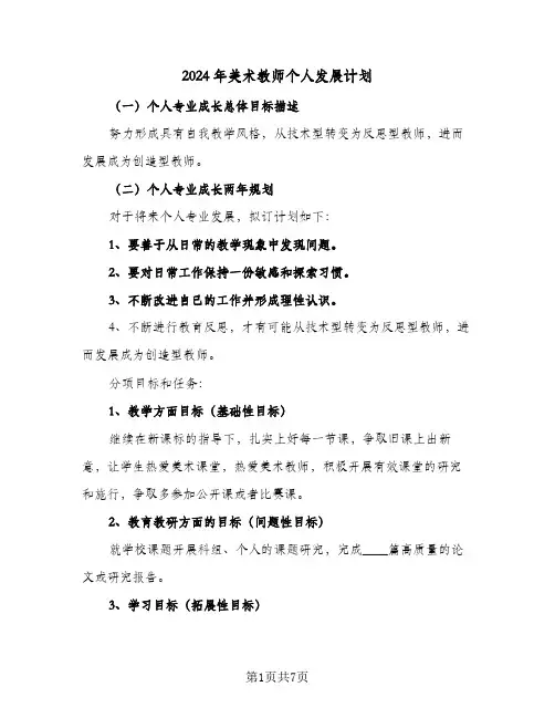 2024年美术教师个人发展计划(3篇)