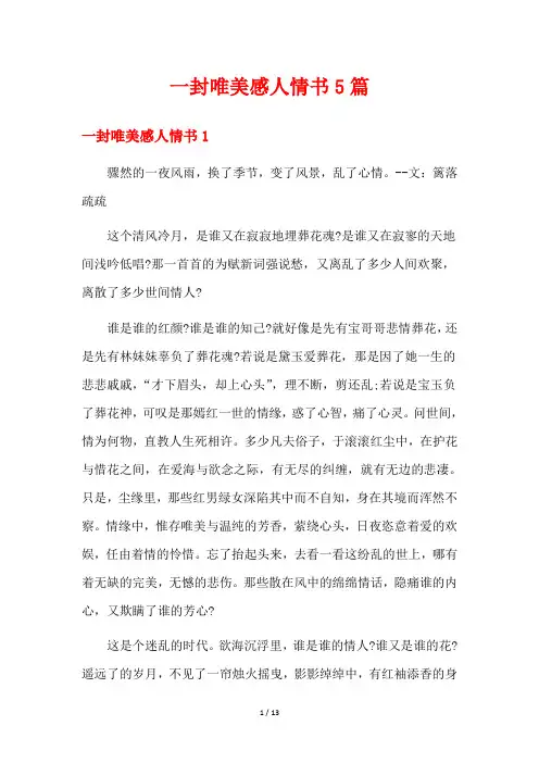 一封唯美感人情书5篇