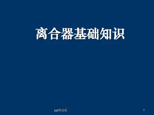 离合器基础知识ppt课件