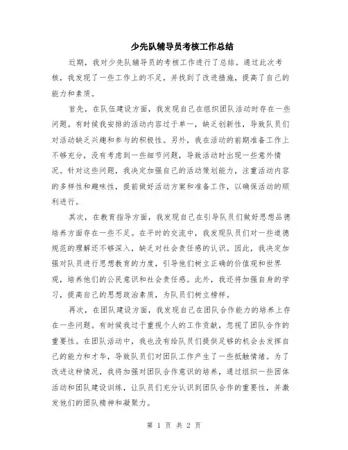 少先队辅导员考核工作总结