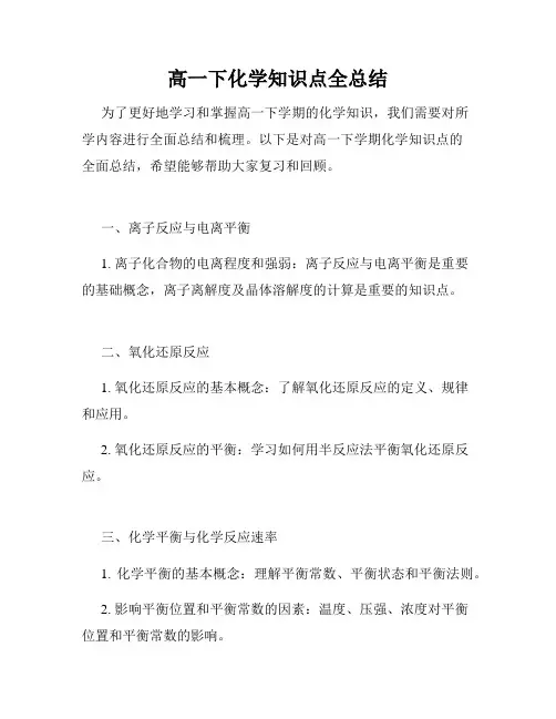 高一下化学知识点全总结