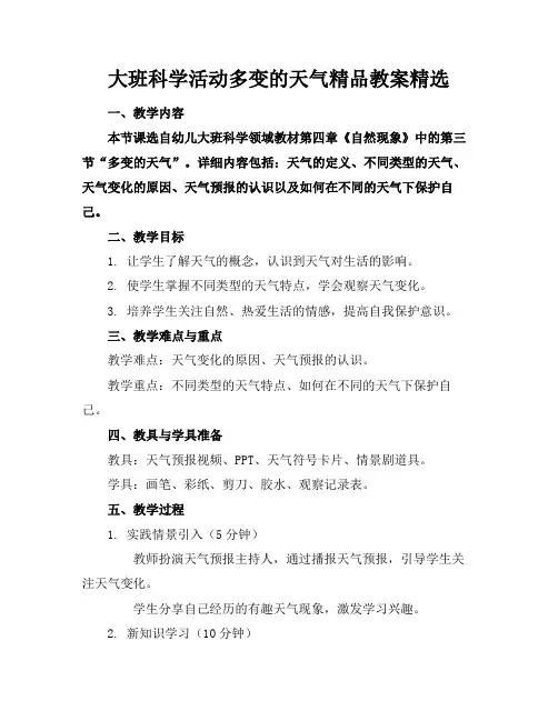 大班科学活动多变的天气精品教案精选