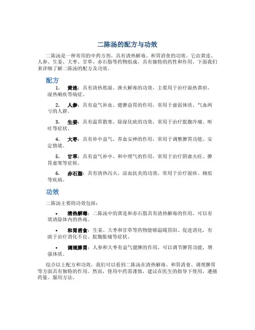 二陈汤的配方与功效