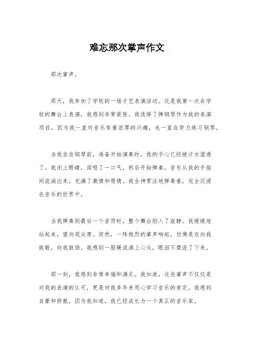 难忘那次掌声作文