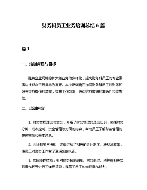 财务科员工业务培训总结6篇