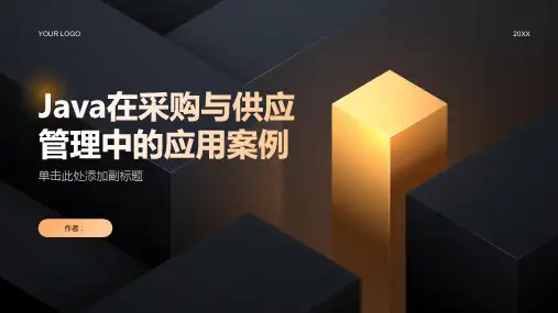 Java的采购与供应管理应用案例