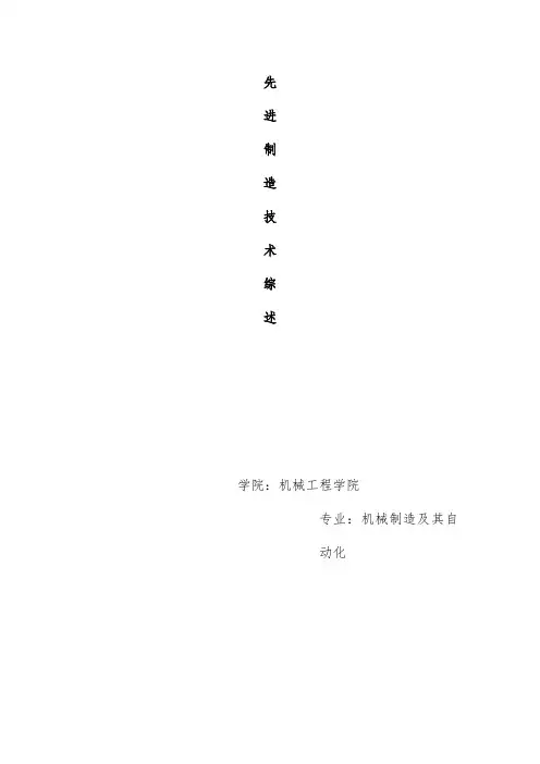 先进制造技术综述