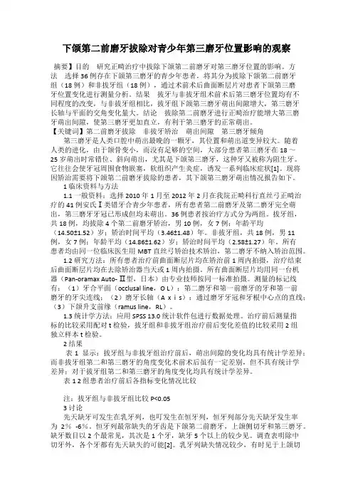 下颌第二前磨牙拔除对青少年第三磨牙位置影响的观察