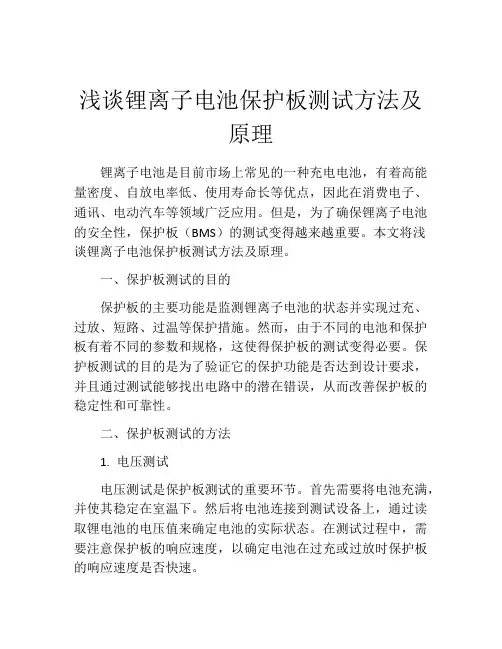 浅谈锂离子电池保护板测试方法及原理