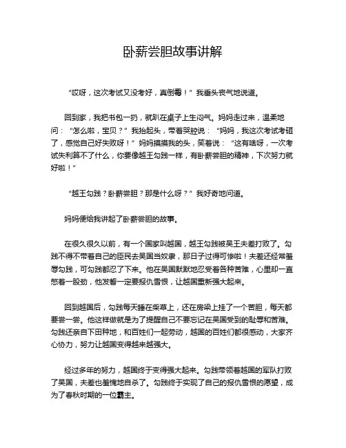卧薪尝胆故事讲解