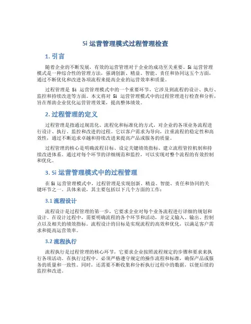 5i运营管理模式过程管理检查