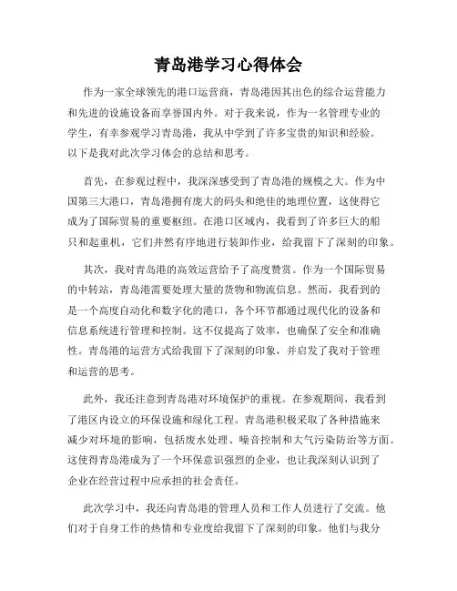 青岛港学习心得体会