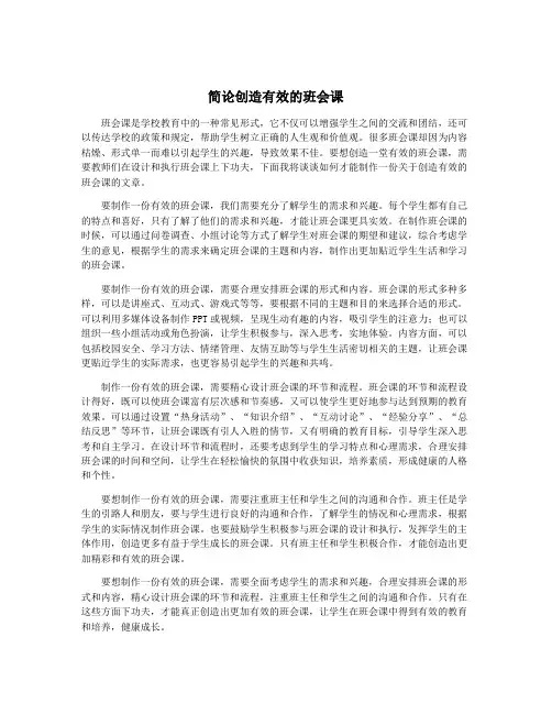 简论创造有效的班会课