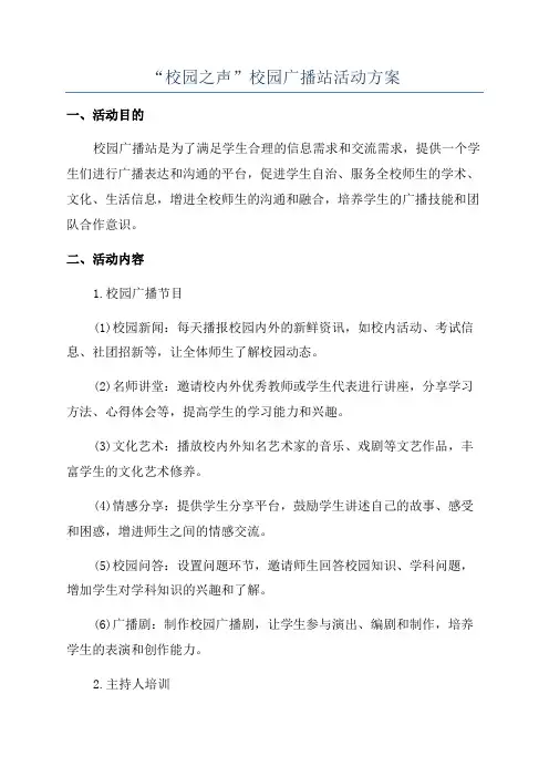 “校园之声”校园广播站活动方案
