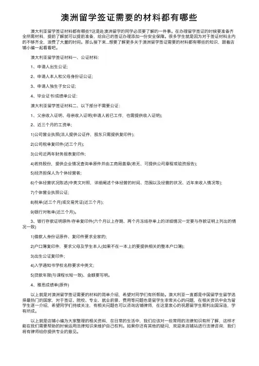 澳洲留学签证需要的材料都有哪些
