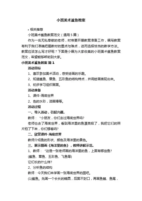 小班美术鲨鱼教案