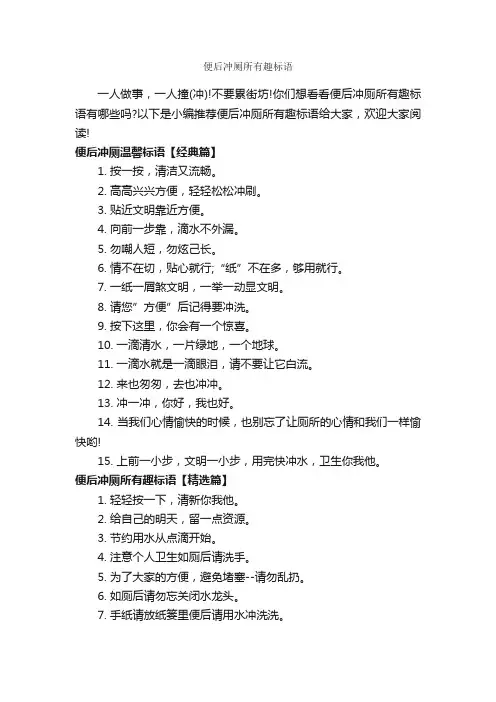 便后冲厕所有趣标语_口号标语_
