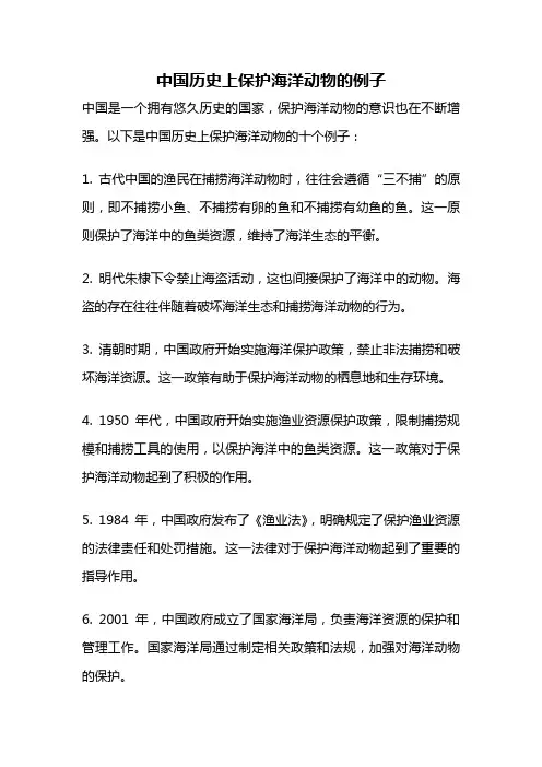 中国历史上保护海洋动物的例子