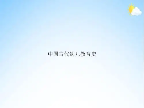 中国古代幼儿教育史