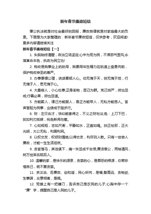 新年春节廉政短信