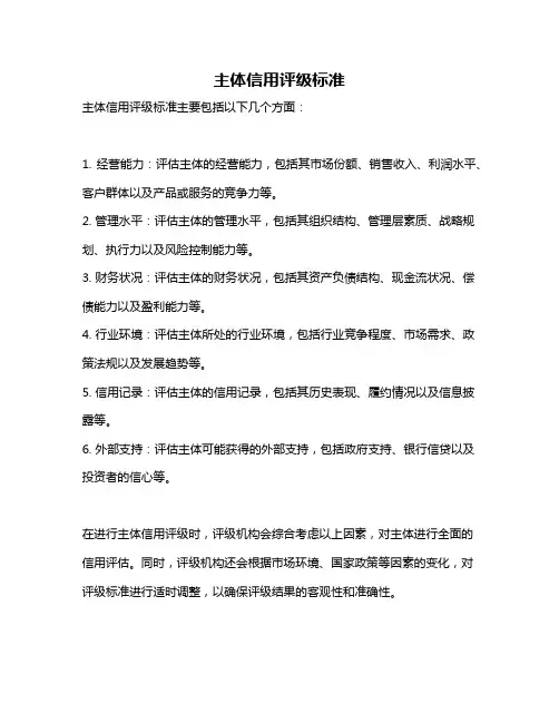 主体信用评级标准