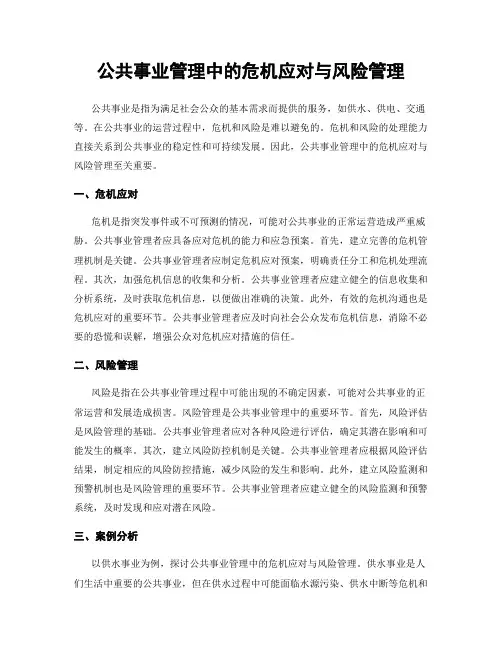 公共事业管理中的危机应对与风险管理