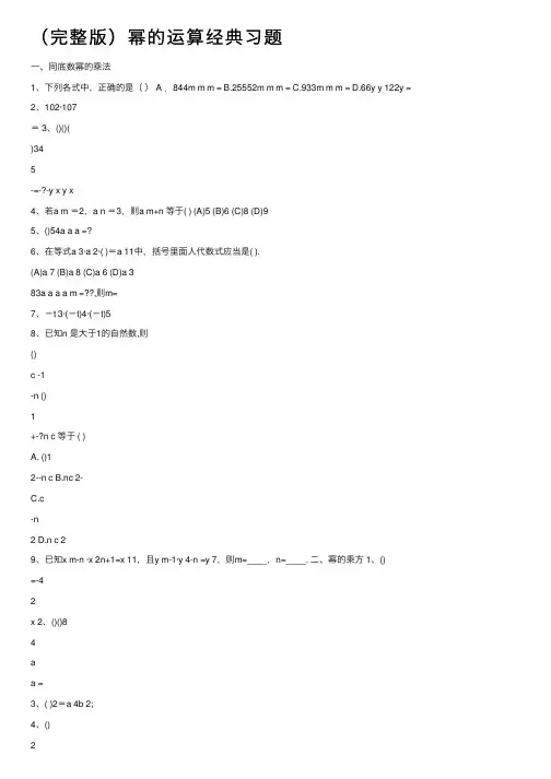 （完整版）幂的运算经典习题