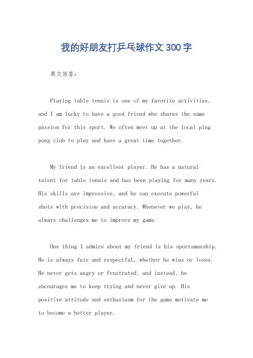 我的好朋友打乒乓球作文300字