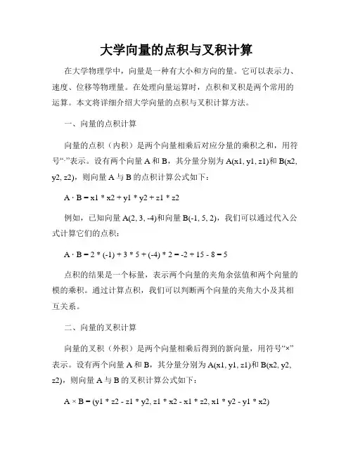 大学向量的点积与叉积计算