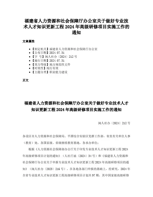 福建省人力资源和社会保障厅办公室关于做好专业技术人才知识更新工程2024年高级研修项目实施工作的通知