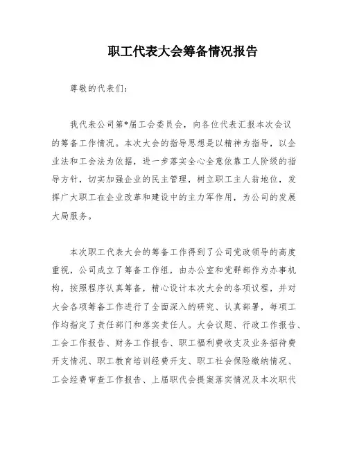 职工代表大会筹备情况报告