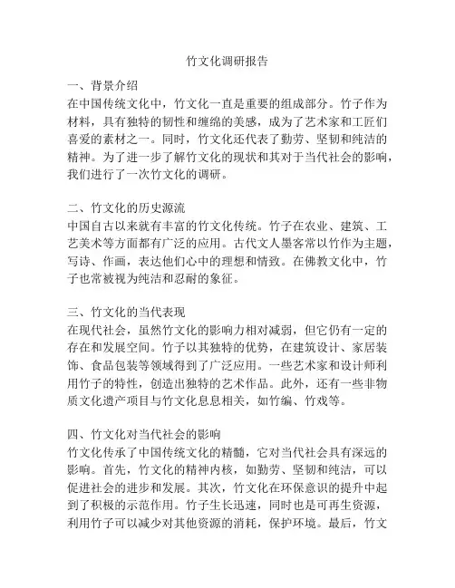 竹文化调研报告