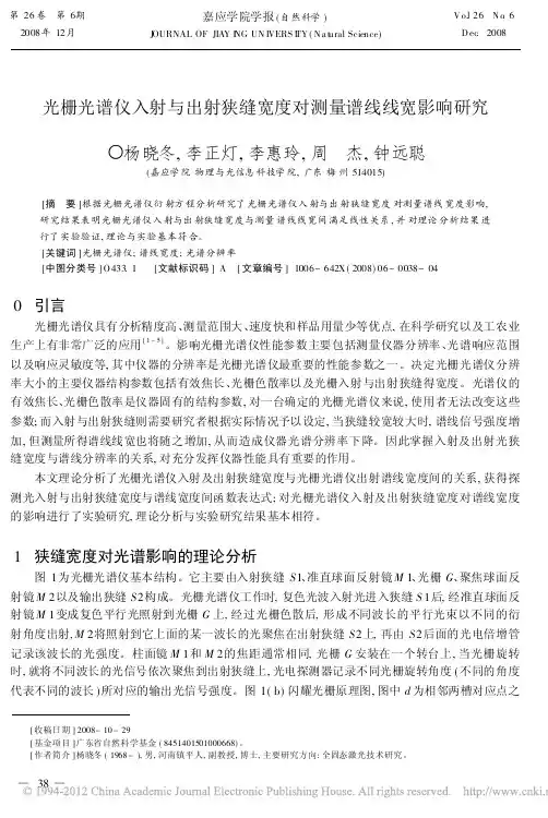 光栅光谱仪入射与出射狭缝宽度对测量谱线线宽影响研究_杨晓冬