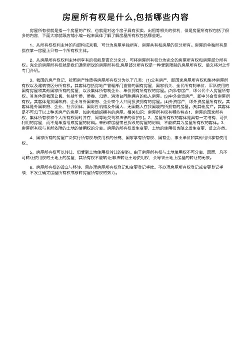 房屋所有权是什么,包括哪些内容