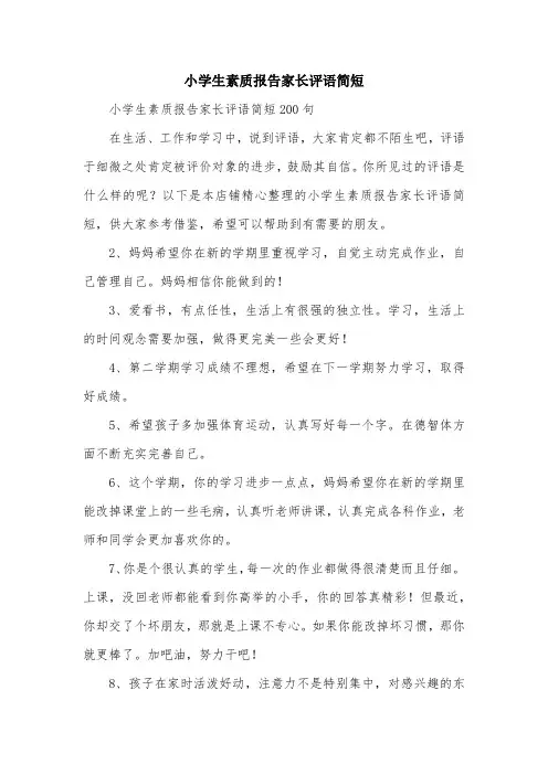 小学生素质报告家长评语简短