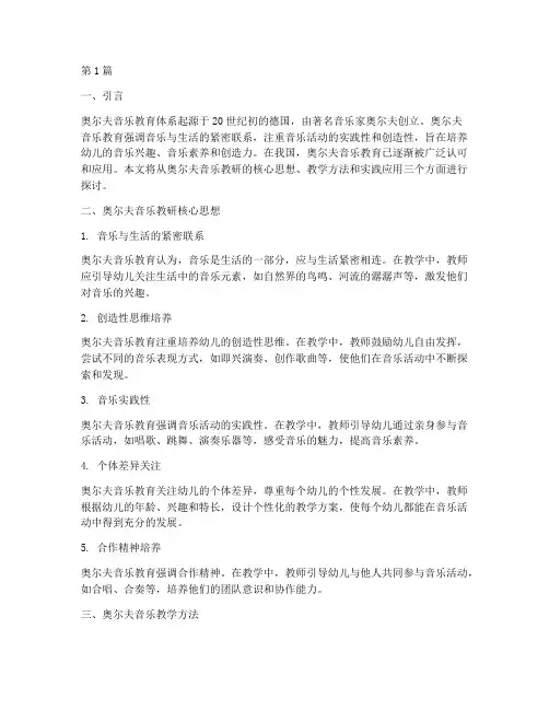 奥尔夫音乐教研核心(3篇)