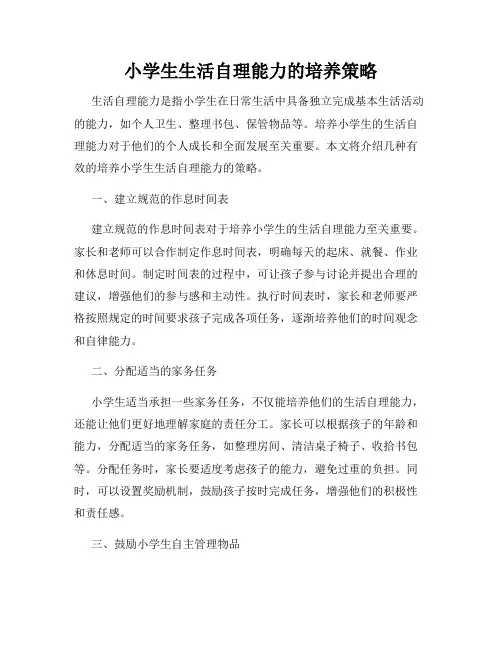 小学生生活自理能力的培养策略