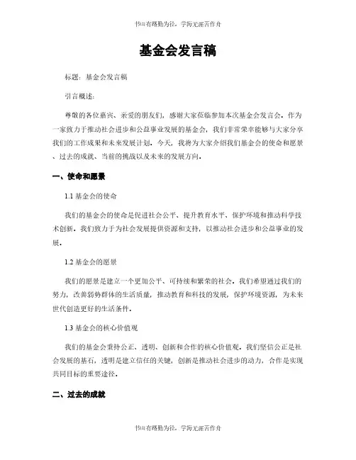 基金会发言稿
