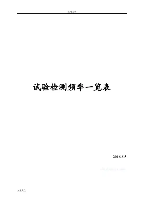 公路试验检测频率一览表