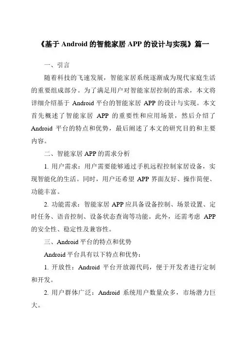 《2024年基于Android的智能家居APP的设计与实现》范文