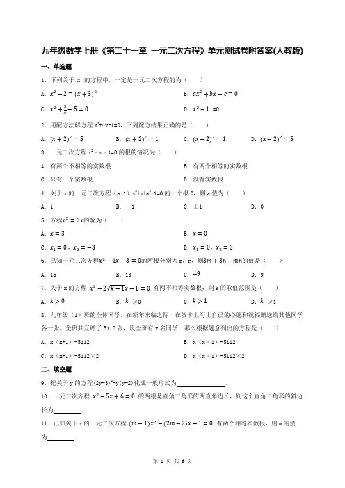 九年级数学上册《第二十一章 一元二次方程》单元测试卷附答案(人教版)