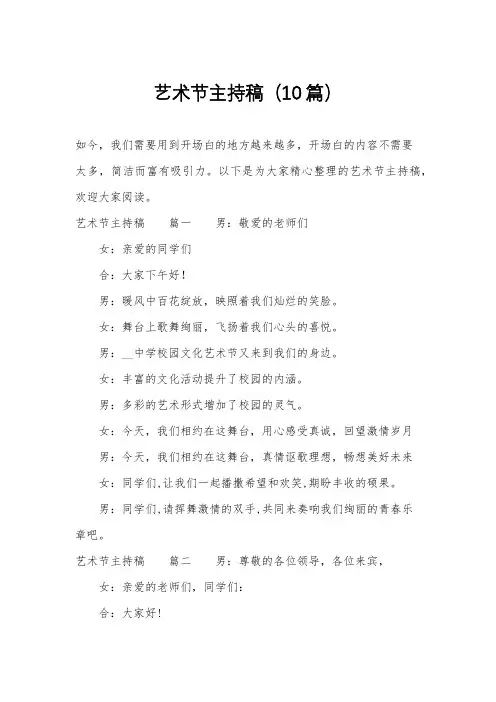 艺术节主持稿(10篇)