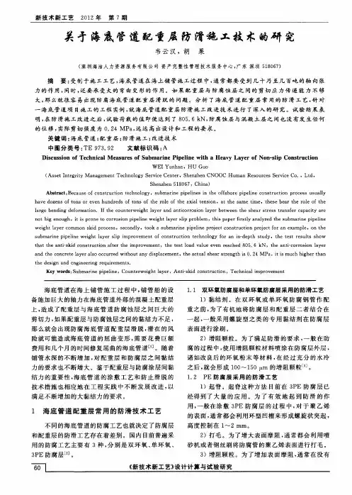 关于海底管道配重层防滑施工技术的研究