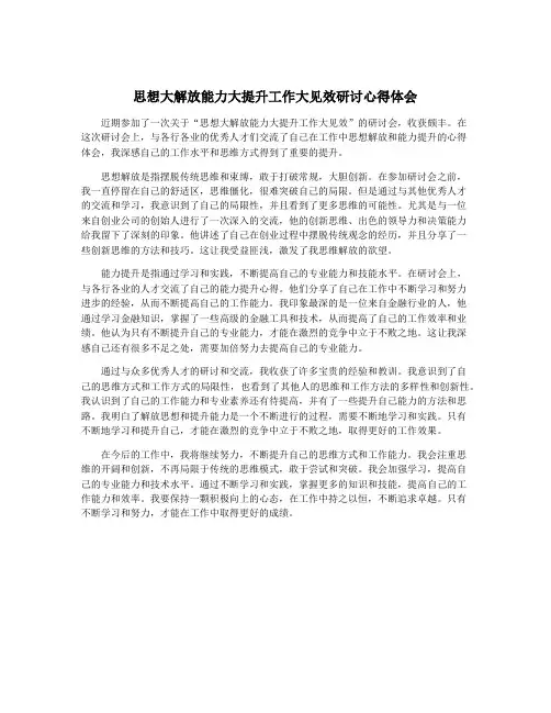 思想大解放能力大提升工作大见效研讨心得体会