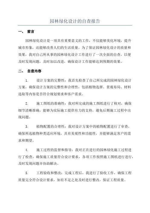 园林绿化设计的自查报告